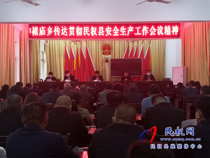 褚廟鄉(xiāng)傳達貫徹全縣安全生產工作會議精神