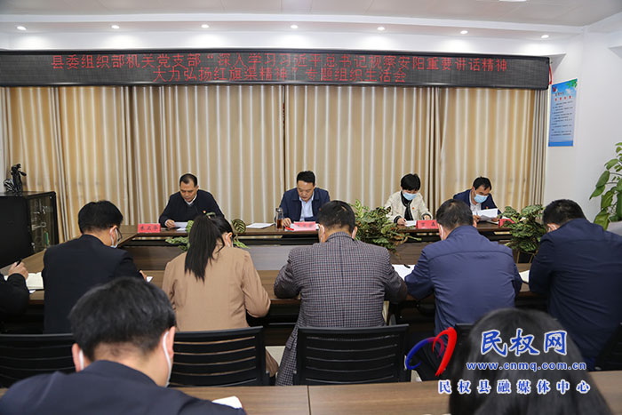 縣委組織部黨支部召開“深入學習習近平總書記視察安陽重要講話精神，大力弘揚紅旗渠精神”專題組織生活會
