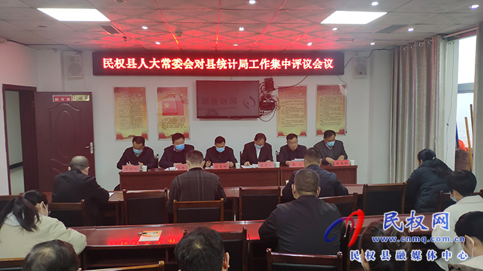 縣人大常委會(huì)對(duì)縣統(tǒng)計(jì)局工作集中評(píng)議會(huì)議召開(kāi)