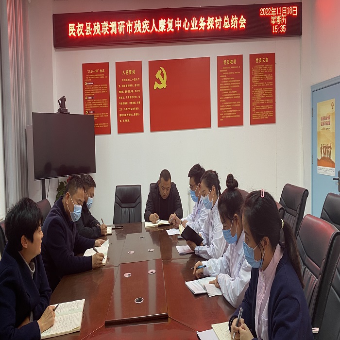 民權(quán)縣殘聯(lián)調(diào)研市殘疾人康復(fù)中心業(yè)務(wù)探討總結(jié)會(huì)