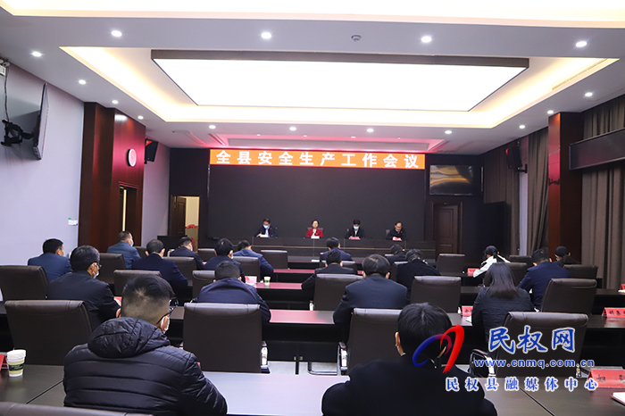 縣委副書記、縣長王靜嫻主持召開全縣安全生產(chǎn)工作會(huì)議