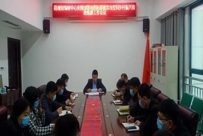 縣規(guī)劃編研中心傳達貫徹全市縣、鄉(xiāng)、村鞏固脫貧攻堅成果同鄉(xiāng)村振興有效銜接工作第五次視頻調(diào)度會精神