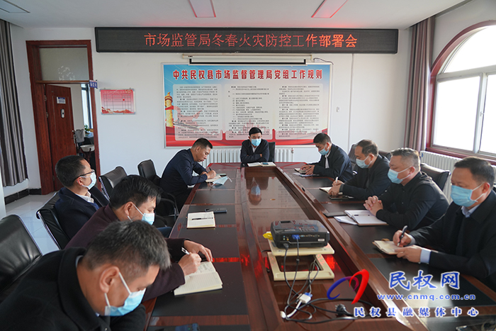 民權(quán)縣市場監(jiān)管局召開冬春火災防控工作部署會