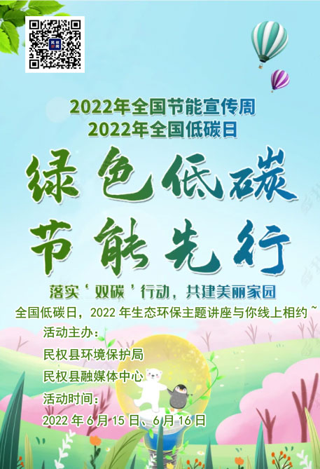 全國低碳日，2022年生態(tài)環(huán)保主題講座與你線上相約~