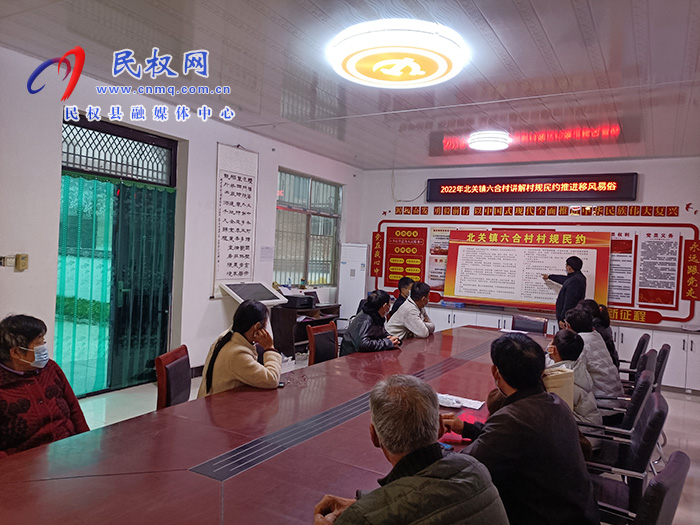 北關(guān)鎮(zhèn)：講解村規(guī)民約，推進移風易俗