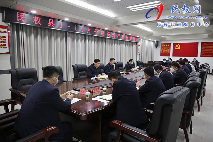 民權(quán)縣1-11月份經(jīng)濟(jì)運(yùn)行分析調(diào)度會(huì)召開