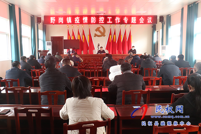 野崗鎮(zhèn)召開(kāi)疫情防控工作專(zhuān)題會(huì)議