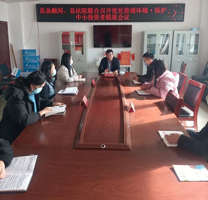 縣金融服務中心召開2022年保護中小投資者聯(lián)席會議