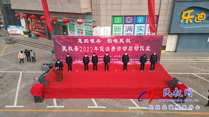 2022年“惠購銀冬 韻味民權(quán)”促消費(fèi)活動(dòng)啟動(dòng)