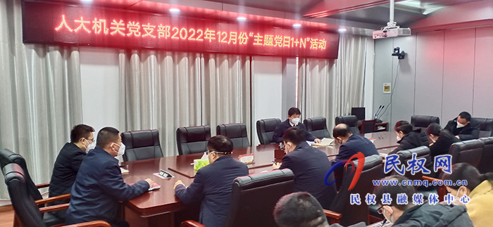 縣人大常委會(huì)機(jī)關(guān)黨支部開展12月份主題黨日“1+N”活動(dòng)