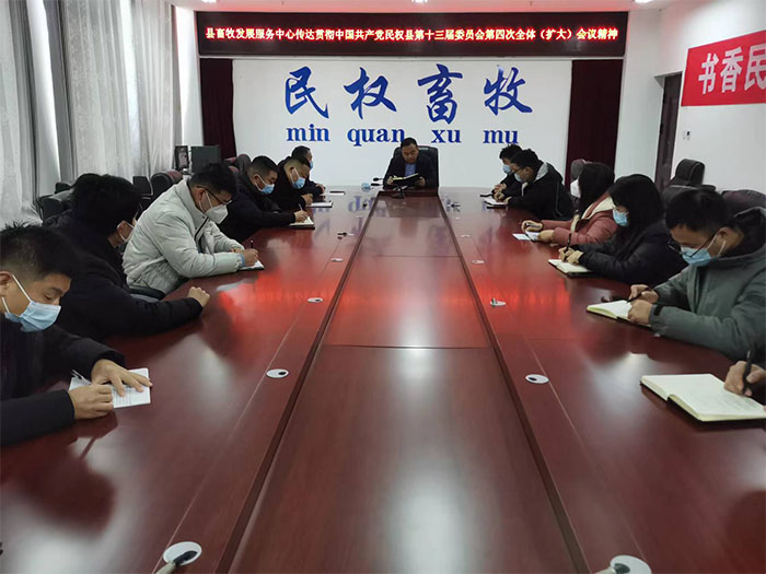 縣畜牧發(fā)展服務(wù)中心傳達(dá)貫徹中國共產(chǎn)黨民權(quán)縣第十三屆委員會(huì)第四次全體（擴(kuò)大）會(huì)議精神