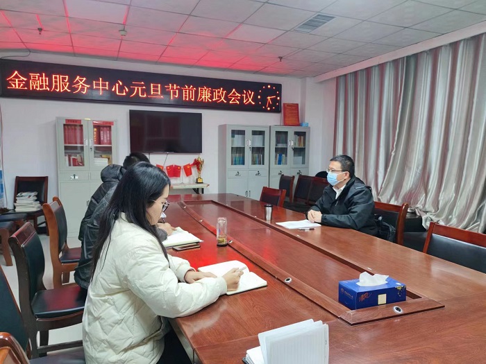 金融服務(wù)中心召開元旦節(jié)前廉政談話會議