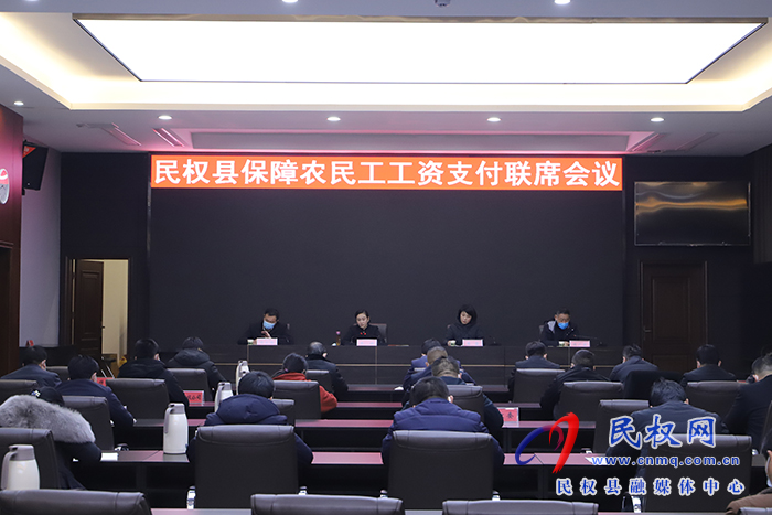 我縣召開保障農民工工資支付聯(lián)席會議
