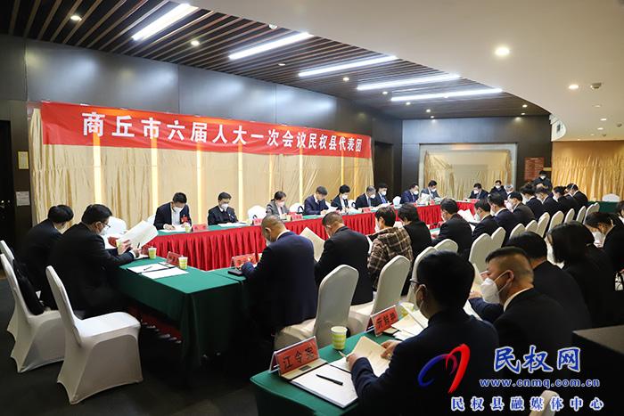 商丘市六屆人大一次會議民權(quán)縣代表團召開第二次會議