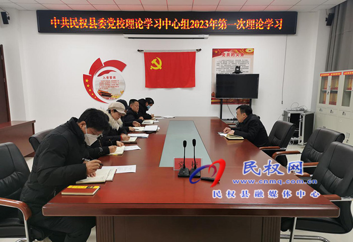 縣委黨校召開(kāi)2023年 理論學(xué)習(xí)中心組第一次學(xué)習(xí)會(huì)議