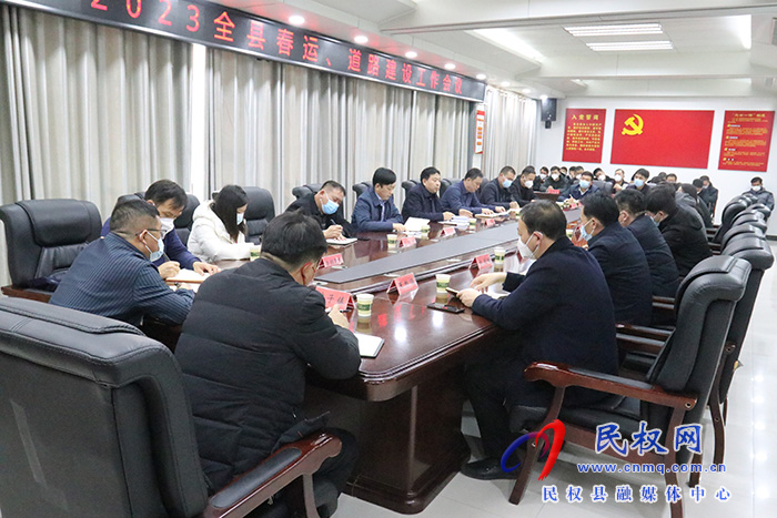 2023年全縣春運(yùn)、道路建設(shè)工作會議召開