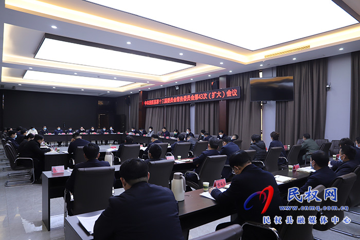 中共民權(quán)縣第十三屆委員會(huì)常務(wù)委員會(huì)第43 次（擴(kuò)大）會(huì)議召開