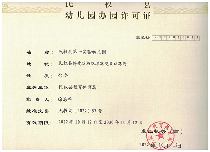 民權(quán)縣幼兒園關(guān)于更改園名為“民權(quán)縣第一實驗幼兒園”的公告