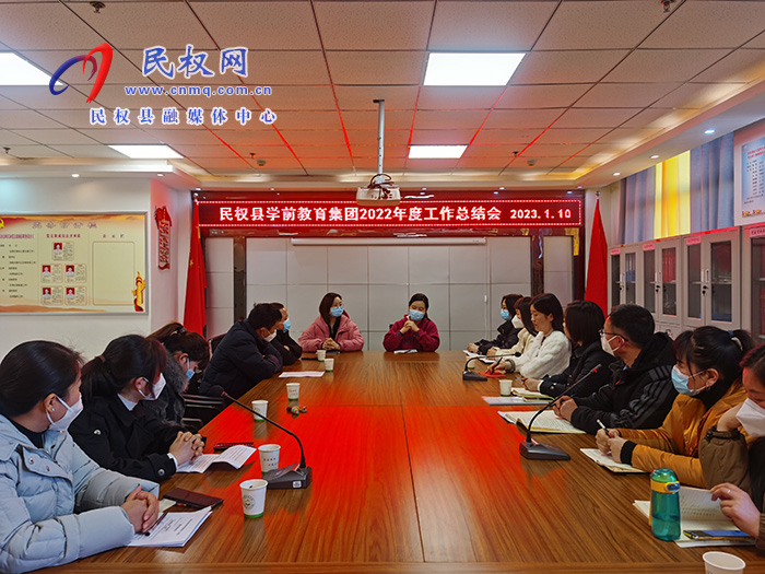 民權(quán)縣學(xué)前教育集團(tuán)組織召開2022年度工作總結(jié)會(huì)