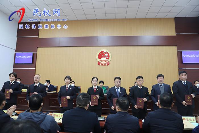 民權(quán)縣第十六屆人大常委會(huì)第六次會(huì)議召開(kāi)