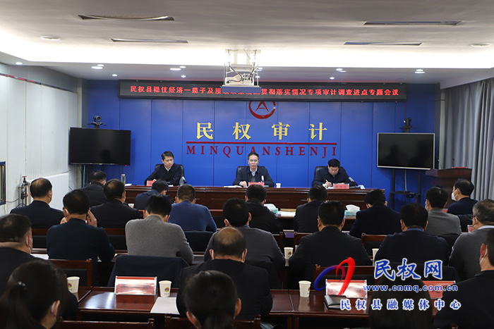 全縣穩(wěn)住經(jīng)濟(jì)一攬子及接續(xù)政策貫徹落實(shí)情況專項(xiàng)審計(jì)調(diào)查進(jìn)點(diǎn)專題會(huì)議召開(kāi)