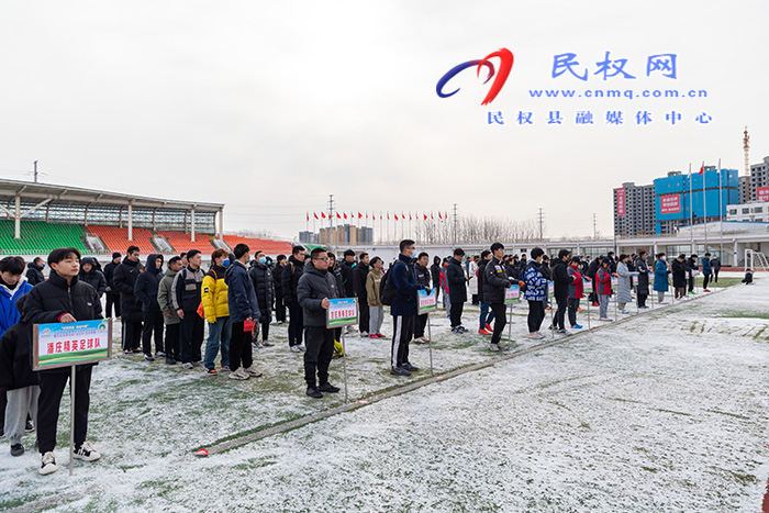 “全民健身 健康中國”—中西部地區(qū)縣域鄉(xiāng)村足球系列活動暨民權(quán)縣第四屆足協(xié)杯足球聯(lián)賽