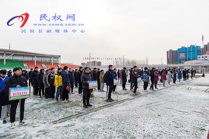 “全民健身 健康中國”—中西部地區(qū)縣域鄉(xiāng)村足球系列活動暨民權(quán)縣第四屆足協(xié)杯足球聯(lián)賽