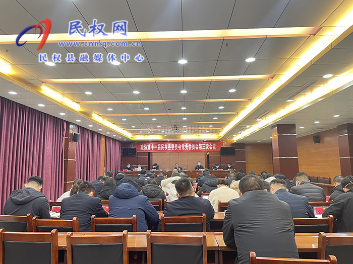 政協(xié)第十一屆民權(quán)縣委員會(huì)常務(wù)委員會(huì)第三次會(huì)議召開 政協(xié)第十一屆民權(quán)縣委員會(huì)常務(wù)委員會(huì)第三次會(huì)議召開