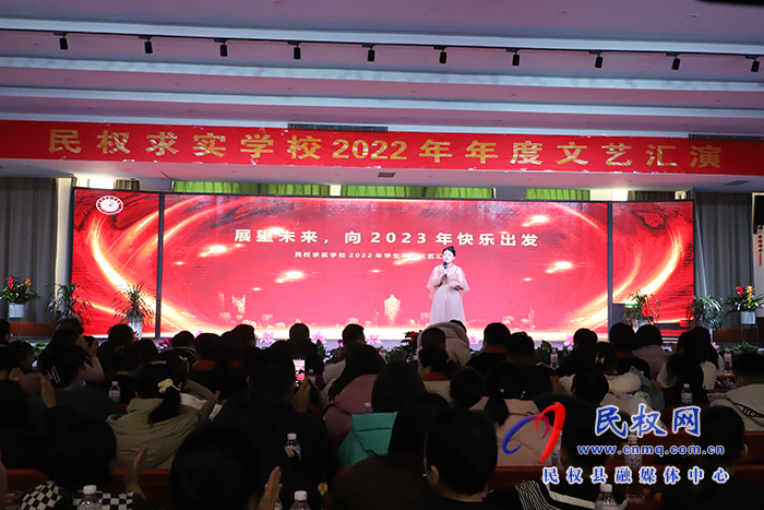 展望未來，向2023年快樂出發(fā)——民權(quán)求實(shí)學(xué)校2022年年度文藝匯演成功舉行