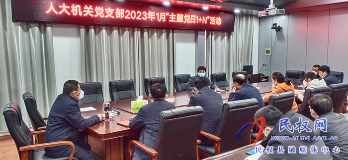縣人大常委會(huì)機(jī)關(guān)黨支部開展1月份主題黨日“1+N”活動(dòng)