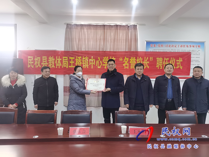 民權(quán)縣教體局聘任民權(quán)博士團(tuán)成員、中科院教育心理學(xué)博士李強(qiáng)為王橋鎮(zhèn)中心學(xué)?！懊u(yù)校長”