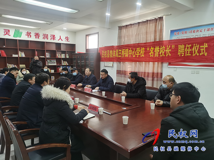 民權(quán)縣教體局聘任民權(quán)博士團(tuán)成員、中科院教育心理學(xué)博士李強(qiáng)為王橋鎮(zhèn)中心學(xué)校“名譽(yù)校長”