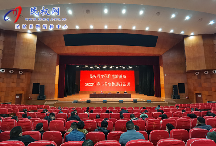 縣文化廣電旅游局召開2023年春節(jié)前集體廉政談話會(huì)議