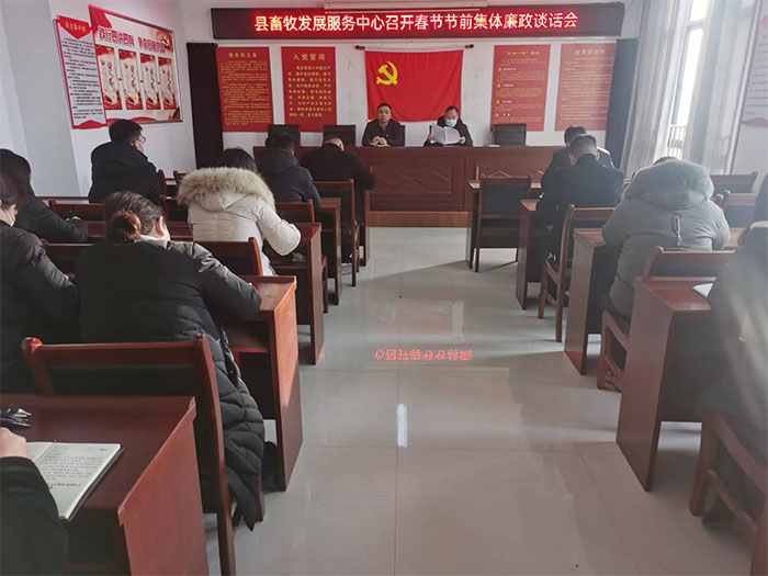 縣畜牧發(fā)展服務(wù)中心召開(kāi)“春節(jié)”節(jié)前廉政提醒談話會(huì)