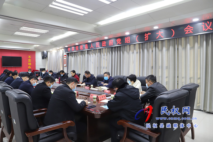 中共民權(quán)縣人民政府黨組（擴(kuò)大）會(huì)議召開(kāi)