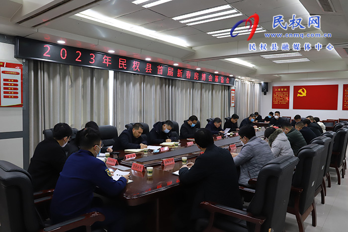 2023年民權(quán)縣首屆新春房博會(huì)籌備會(huì)召開(kāi)
