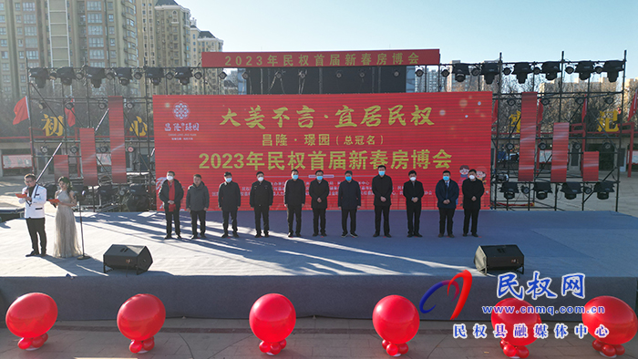 “大美不言 宜居民權(quán)”2023民權(quán)首屆新春房產(chǎn)博覽會開幕