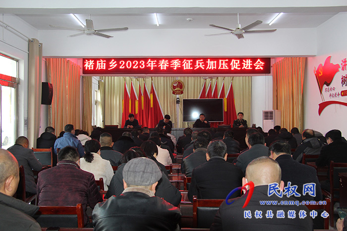 褚廟鄉(xiāng)召開(kāi)2023年春季征兵加壓促進(jìn)會(huì)