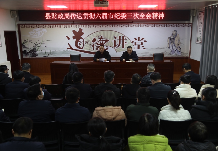 縣財(cái)政局傳達(dá)市第六屆紀(jì)律檢查委員會第三次全體會議精神