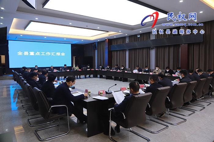 市人大常委會副主任、縣委書記張團(tuán)結(jié)主持召開全縣重點(diǎn)工作匯報(bào)會