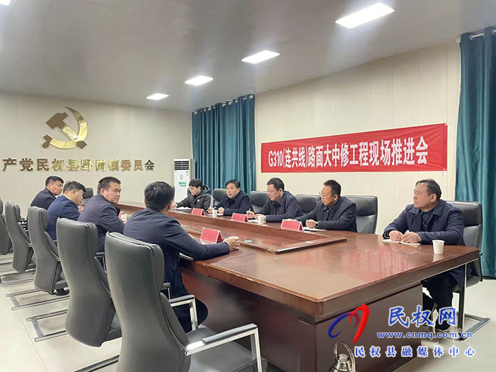 G310（連共線)路面大中修工程現(xiàn)場推進(jìn)會召開