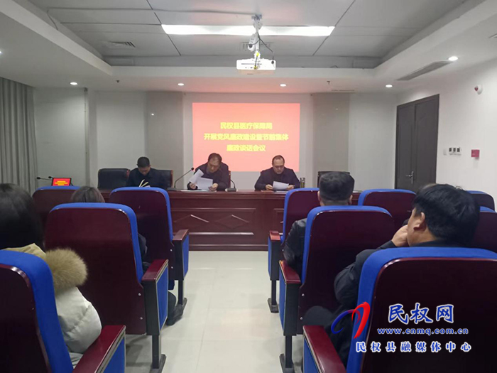 民權縣醫(yī)療保障局開展黨風廉政建設暨節(jié)前集體廉政談話會議