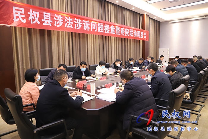 民權(quán)縣涉法涉訴問題樓盤暨附院聯(lián)動調(diào)度會召開