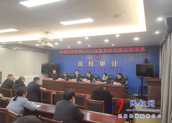 民權(quán)縣審計局召開2022年度目標考核迎檢工作會