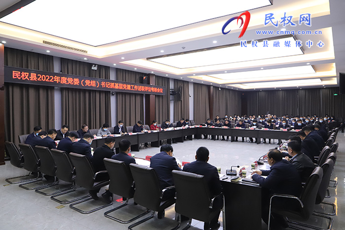 民權(quán)縣2022年度黨委（黨組）書記抓基層黨建工作述職評(píng)議考核會(huì)議召開