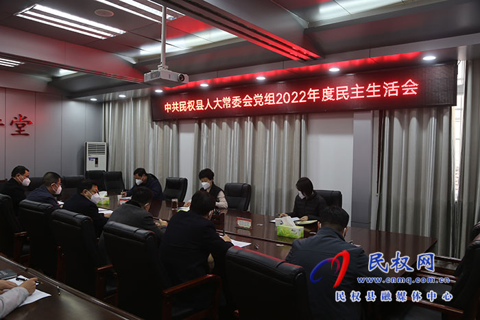 縣人大常委會黨組召開2022年度民主生活會