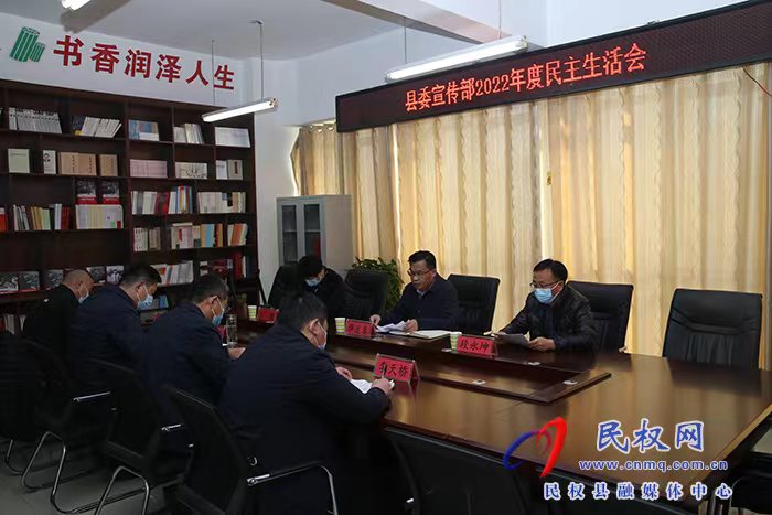 縣委宣傳部：召開2022年度民主生活會(huì)