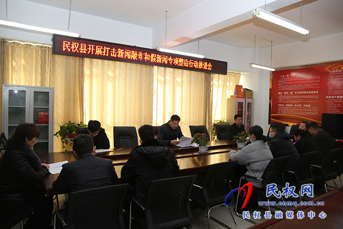 我縣召開(kāi)打擊新聞敲詐和假新聞專項(xiàng)整治行動(dòng)推進(jìn)會(huì)