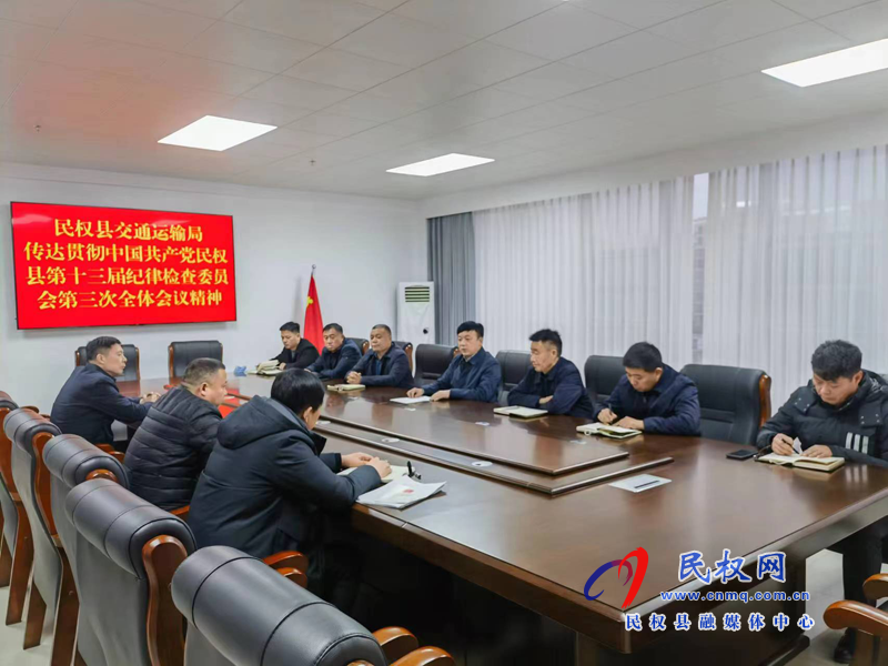 民權縣交通運輸局傳達貫徹落實縣第十三屆紀律檢查委員會第三次全體會議精神
