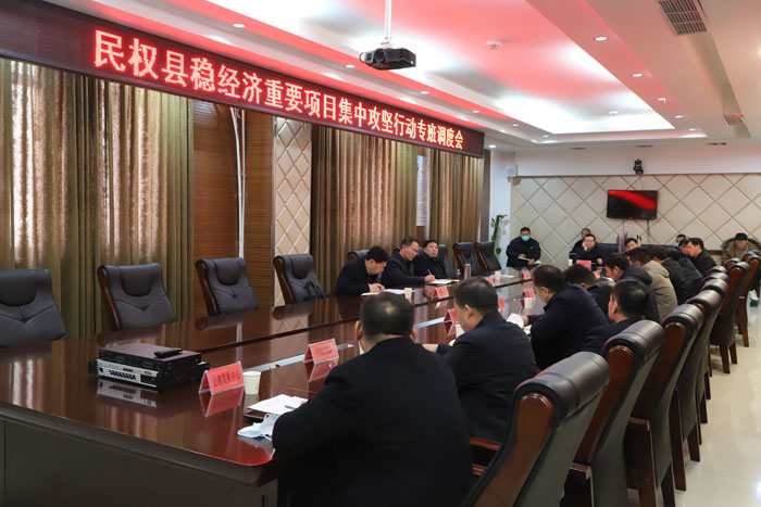 民權(quán)縣穩(wěn)經(jīng)濟(jì)重要項(xiàng)目集中攻堅(jiān)行動(dòng)專(zhuān)班調(diào)度會(huì)議召開(kāi)